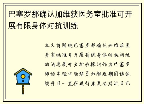 巴塞罗那确认加维获医务室批准可开展有限身体对抗训练