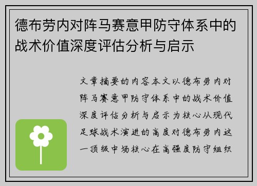 德布劳内对阵马赛意甲防守体系中的战术价值深度评估分析与启示