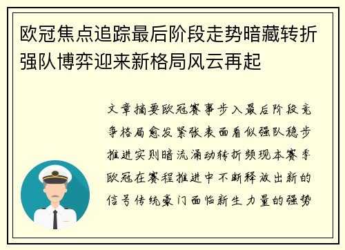 欧冠焦点追踪最后阶段走势暗藏转折强队博弈迎来新格局风云再起