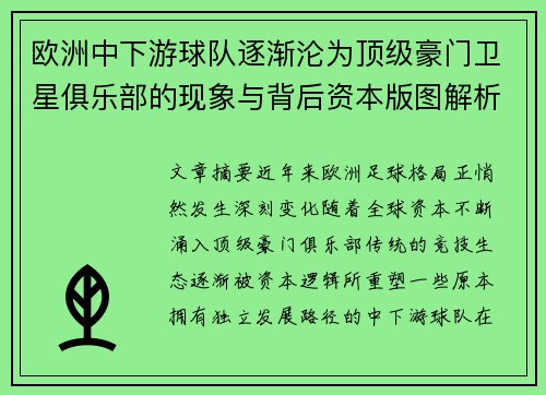 欧洲中下游球队逐渐沦为顶级豪门卫星俱乐部的现象与背后资本版图解析