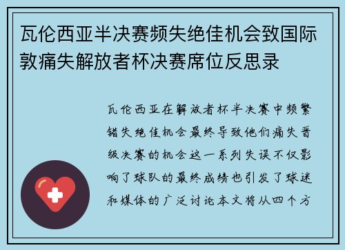 瓦伦西亚半决赛频失绝佳机会致国际敦痛失解放者杯决赛席位反思录 瓦伦西亚半决赛频失绝佳机会致国际敦痛失解放者杯决赛席位反思录