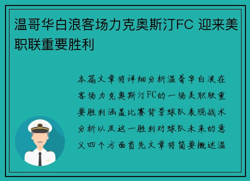 温哥华白浪客场力克奥斯汀FC 迎来美职联重要胜利