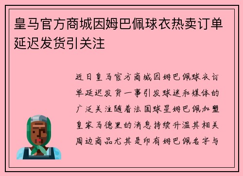 皇马官方商城因姆巴佩球衣热卖订单延迟发货引关注 皇马官方商城因姆巴佩球衣热卖订单延迟发货引关注