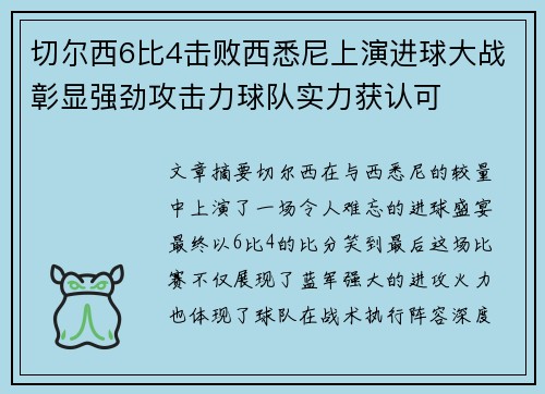 切尔西6比4击败西悉尼上演进球大战彰显强劲攻击力球队实力获认可 切尔西6比4击败西悉尼上演进球大战彰显强劲攻击力球队实力获认可
